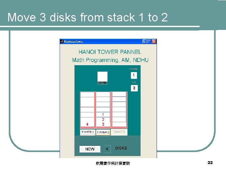 Move 3 disks from stack 1 to 2 軟體實作與計算實驗 33 