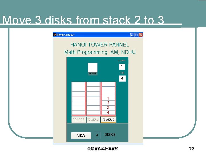 Move 3 disks from stack 2 to 3 軟體實作與計算實驗 35 