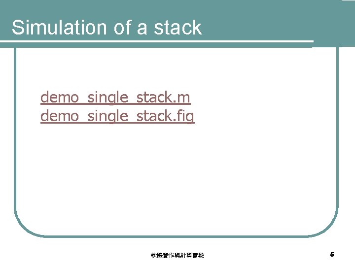 Simulation of a stack demo_single_stack. m demo_single_stack. fig 軟體實作與計算實驗 5 