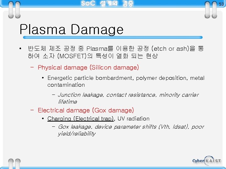 53 Plasma Damage • 반도체 제조 공정 중 Plasma를 이용한 공정 (etch or ash)을