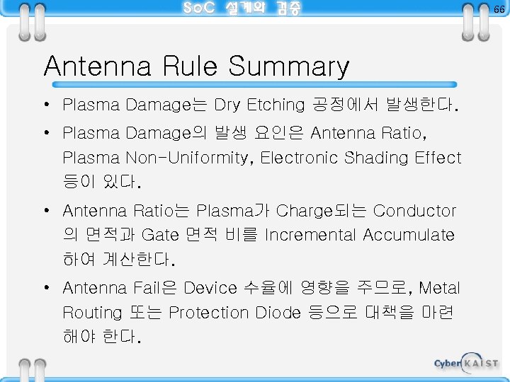 66 Antenna Rule Summary • Plasma Damage는 Dry Etching 공정에서 발생한다. • Plasma Damage의
