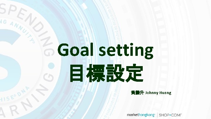 Goal setting 目標設定 黃鵬升 Johnny Huang 