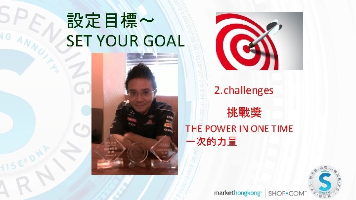 設定目標～ SET YOUR GOAL 2. challenges 挑戰獎 THE POWER IN ONE TIME 一次的力量 