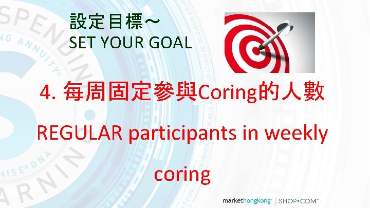 設定目標～ SET YOUR GOAL 4. 每周固定參與Coring的人數 REGULAR participants in weekly coring 