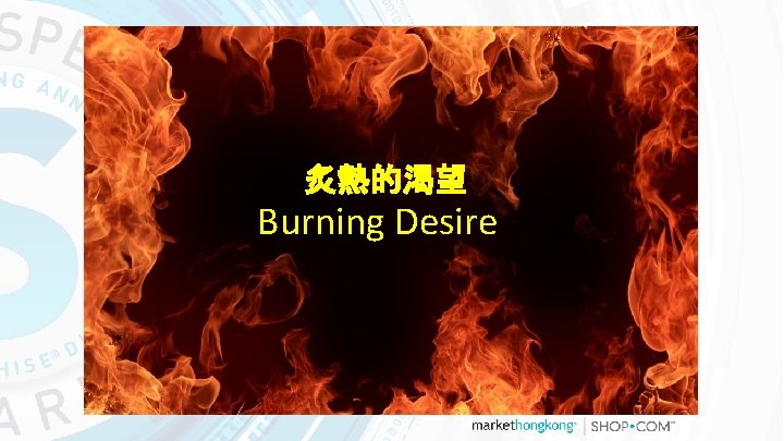 炙熱的渴望 Burning Desire 