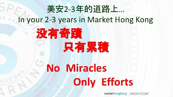 美安2 -3年的道路上… In your 2 -3 years in Market Hong Kong 没有奇蹟 只有累積 No