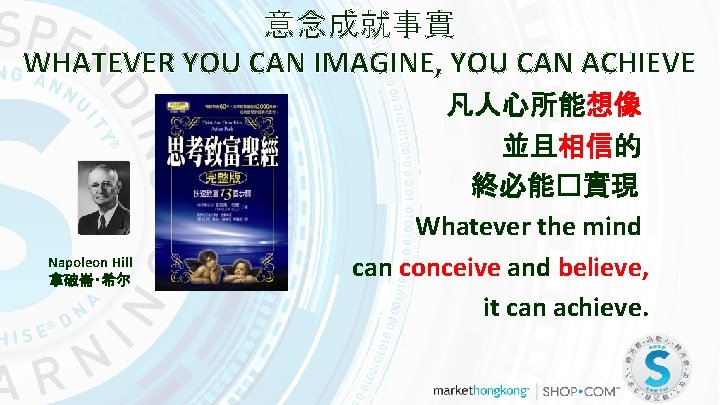 意念成就事實 WHATEVER YOU CAN IMAGINE, YOU CAN ACHIEVE Napoleon Hill 拿破崙‧希尔 凡人心所能想像 並且相信的 終必能�實現