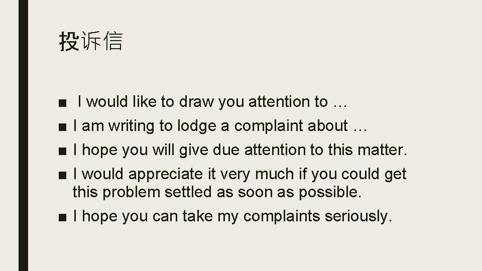 投诉信 ■ ■ I would like to draw you attention to … I am 投诉信 ■ ■ I would like to draw you attention to … I am
