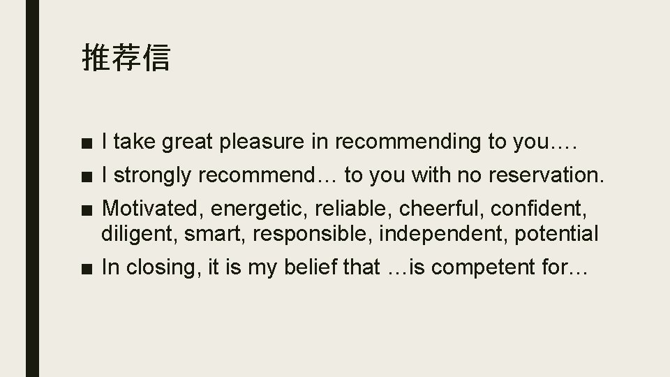推荐信 ■ I take great pleasure in recommending to you…. ■ I strongly recommend… 推荐信 ■ I take great pleasure in recommending to you…. ■ I strongly recommend…