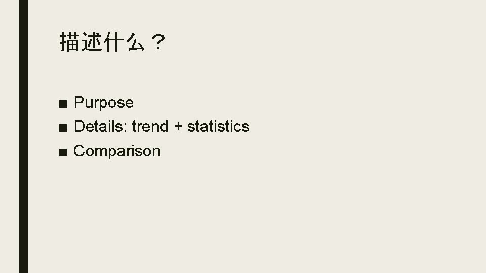 描述什么? ■ Purpose ■ Details: trend + statistics ■ Comparison 描述什么? ■ Purpose ■ Details: trend + statistics ■ Comparison