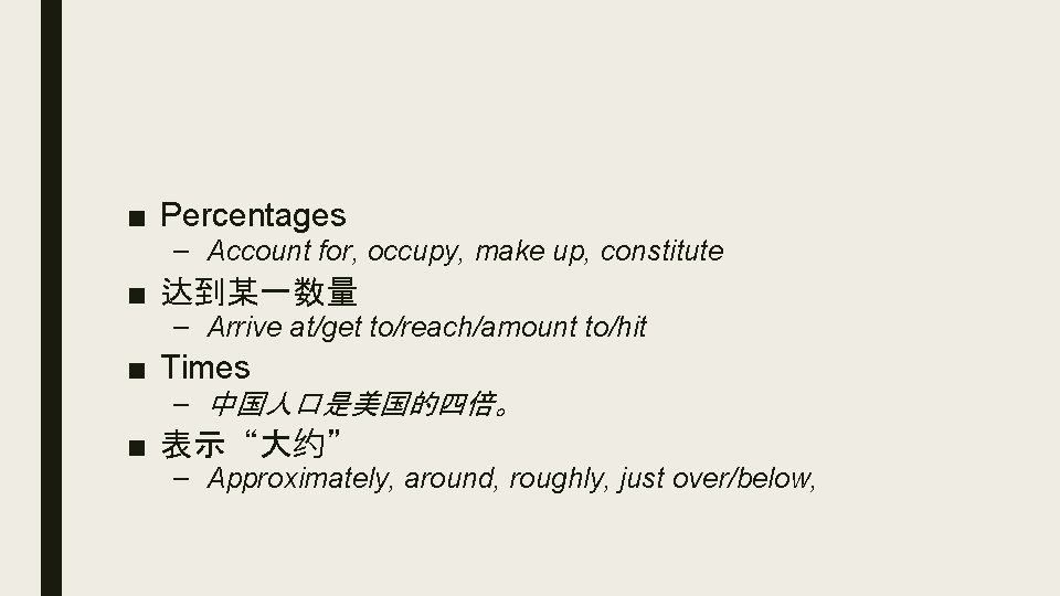 ■ Percentages – Account for, occupy, make up, constitute ■ 达到某一数量 – Arrive at/get ■ Percentages – Account for, occupy, make up, constitute ■ 达到某一数量 – Arrive at/get