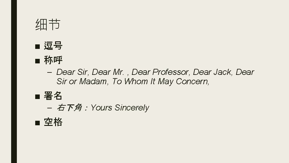 细节 ■ 逗号 ■ 称呼 – Dear Sir, Dear Mr. , Dear Professor, Dear 细节 ■ 逗号 ■ 称呼 – Dear Sir, Dear Mr. , Dear Professor, Dear
