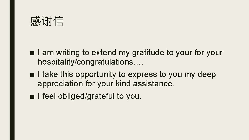 感谢信 ■ I am writing to extend my gratitude to your for your hospitality/congratulations…. 感谢信 ■ I am writing to extend my gratitude to your for your hospitality/congratulations….