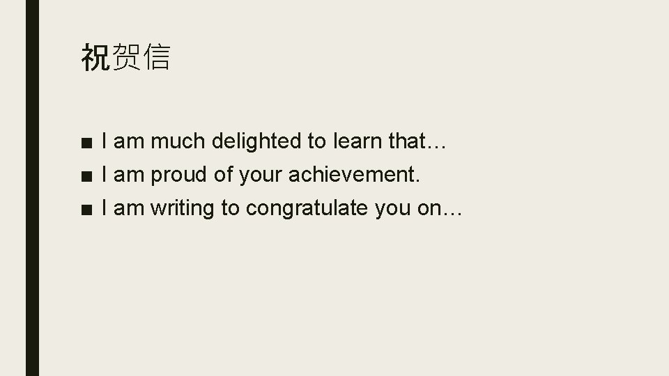 祝贺信 ■ I am much delighted to learn that… ■ I am proud of 祝贺信 ■ I am much delighted to learn that… ■ I am proud of