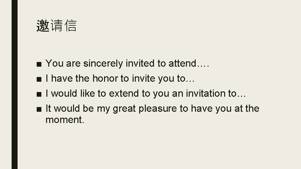邀请信 ■ ■ You are sincerely invited to attend…. I have the honor to 邀请信 ■ ■ You are sincerely invited to attend…. I have the honor to