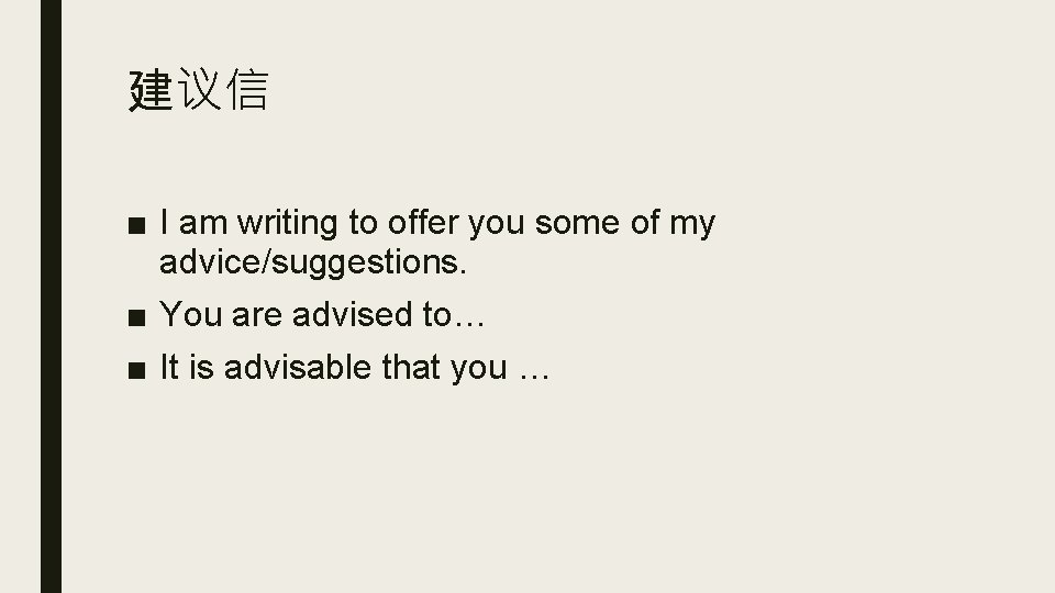 建议信 ■ I am writing to offer you some of my advice/suggestions. ■ You 建议信 ■ I am writing to offer you some of my advice/suggestions. ■ You