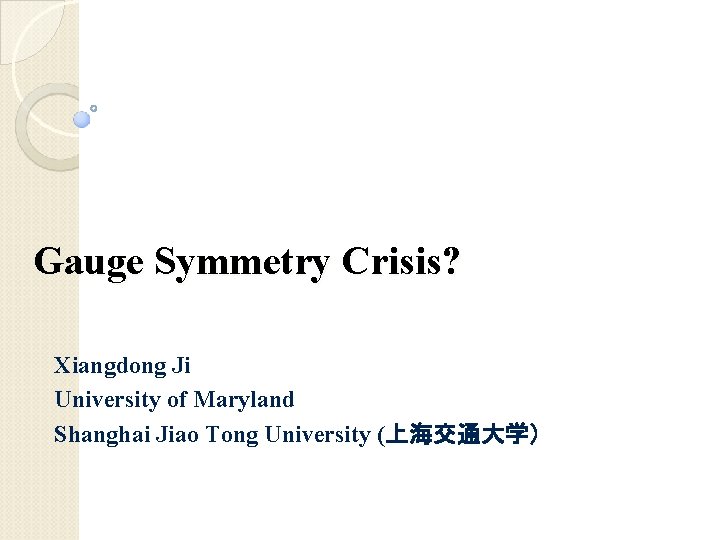 Gauge Symmetry Crisis? Xiangdong Ji University of Maryland Shanghai Jiao Tong University (上海交通大学） 