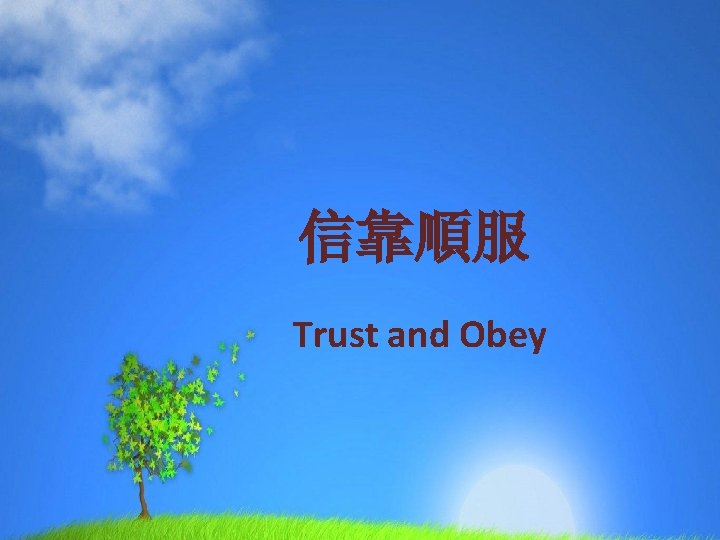 信靠順服 Trust and Obey 