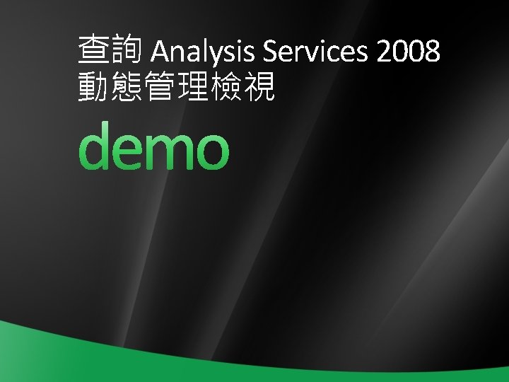 查詢 Analysis Services 2008 動態管理檢視 查詢 Analysis Services 2008 動態管理檢視