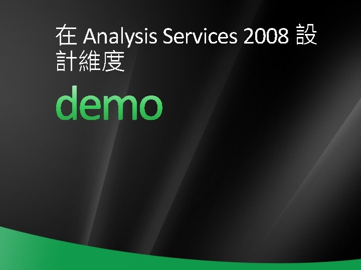 在 Analysis Services 2008 設 計維度 在 Analysis Services 2008 設 計維度