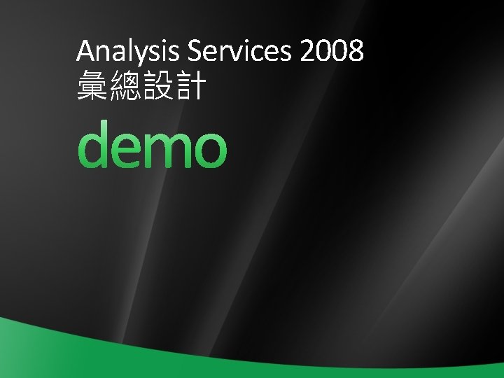 Analysis Services 2008 彙總設計 Analysis Services 2008 彙總設計