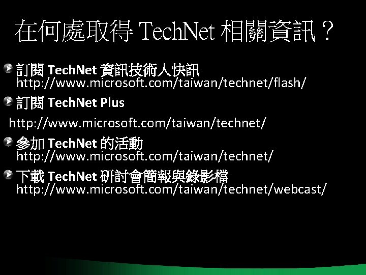 在何處取得 Tech. Net 相關資訊? 訂閱 Tech. Net 資訊技術人快訊 http: //www. microsoft. com/taiwan/technet/flash/ 訂閱 Tech. 在何處取得 Tech. Net 相關資訊? 訂閱 Tech. Net 資訊技術人快訊 http: //www. microsoft. com/taiwan/technet/flash/ 訂閱 Tech.
