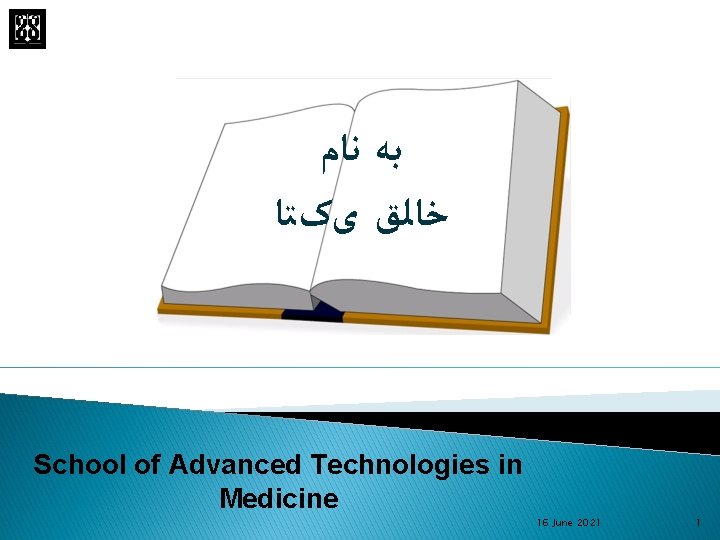  ﺑﻪ ﻧﺎﻡ ﺧﺎﻟﻖ یکﺘﺎ School of Advanced Technologies in Medicine 16 June 2021