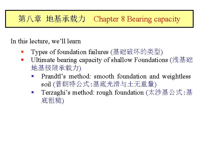 第八章 地基承载力 Chapter 8 Bearing capacity In this lecture, we’ll learn § § Types