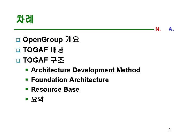 차례 N. C. A. q q q Open. Group 개요 TOGAF 배경 TOGAF 구조