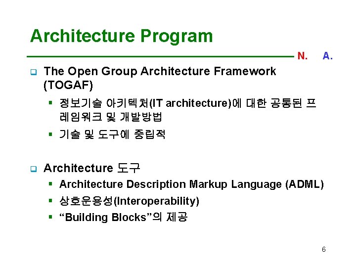 Architecture Program N. C. A. q The Open Group Architecture Framework (TOGAF) § 정보기술