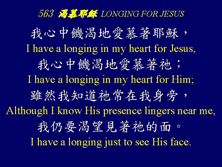 563 渴慕耶穌 LONGING FOR JESUS 我心中饑渴地愛慕著耶穌， I have a longing in my heart for