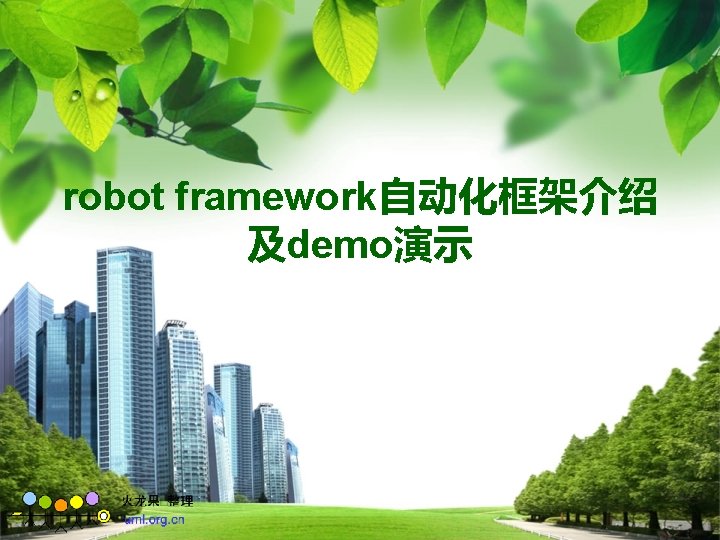 robot framework自动化框架介绍 及demo演示 
