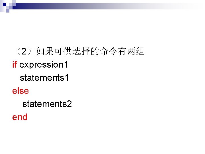 （2）如果可供选择的命令有两组 if expression 1 statements 1 else statements 2 end 