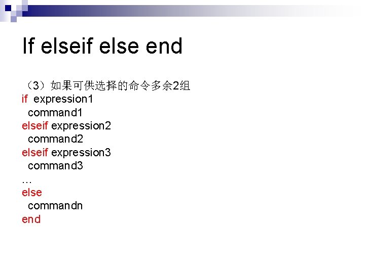 If elseif else end （3）如果可供选择的命令多余 2组 if expression 1 command 1 elseif expression 2