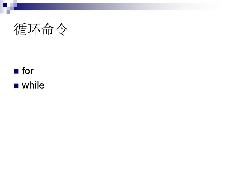 循环命令 for n while n 