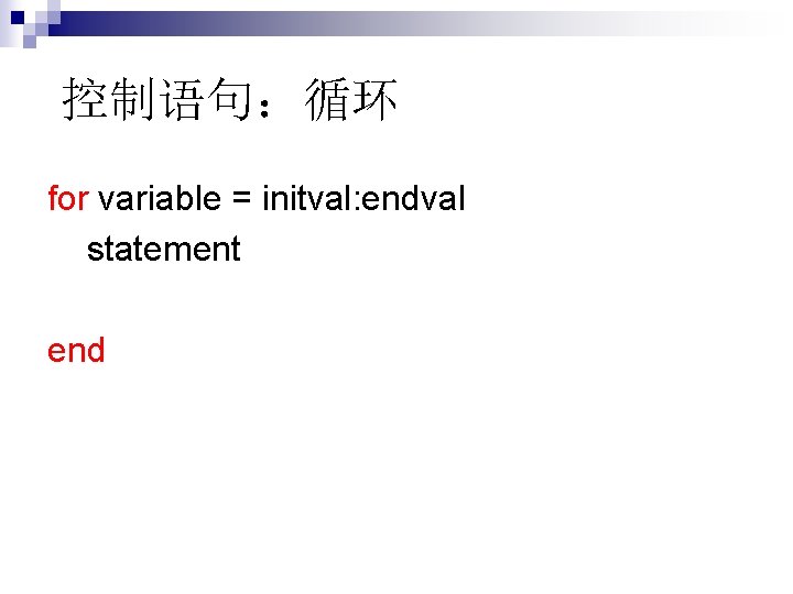 控制语句：循环 for variable = initval: endval statement end 