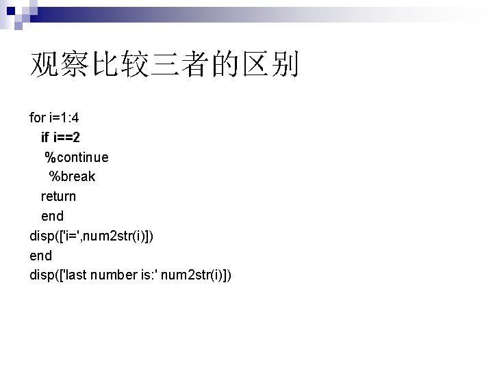 观察比较三者的区别 for i=1: 4 if i==2 %continue %break return end disp(['i=', num 2 str(i)])