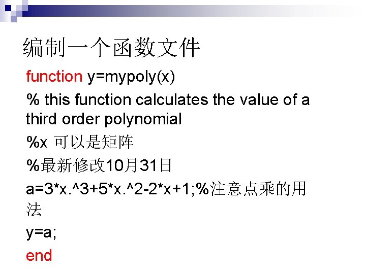 编制一个函数文件 function y=mypoly(x) % this function calculates the value of a third order polynomial
