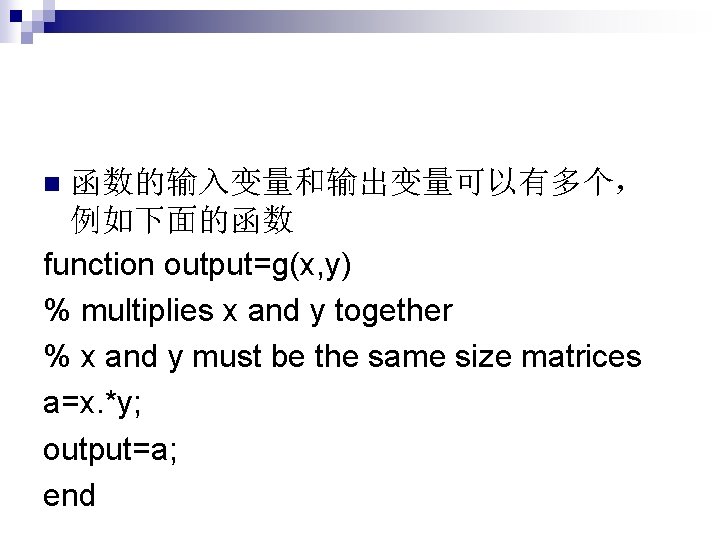 函数的输入变量和输出变量可以有多个， 例如下面的函数 function output=g(x, y) % multiplies x and y together % x and