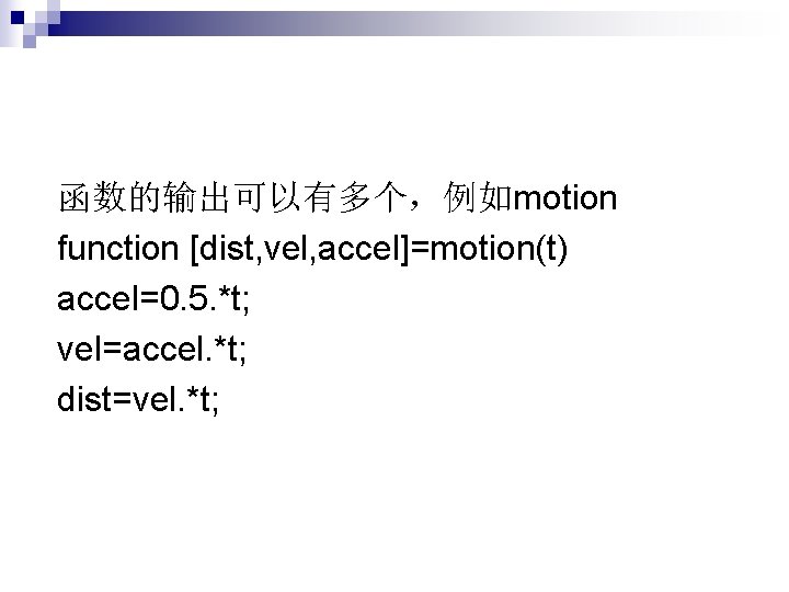 函数的输出可以有多个，例如motion function [dist, vel, accel]=motion(t) accel=0. 5. *t; vel=accel. *t; dist=vel. *t; 