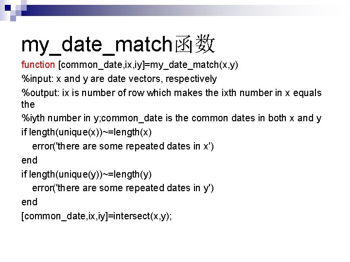 my_date_match函数 function [common_date, ix, iy]=my_date_match(x, y) %input: x and y are date vectors, respectively