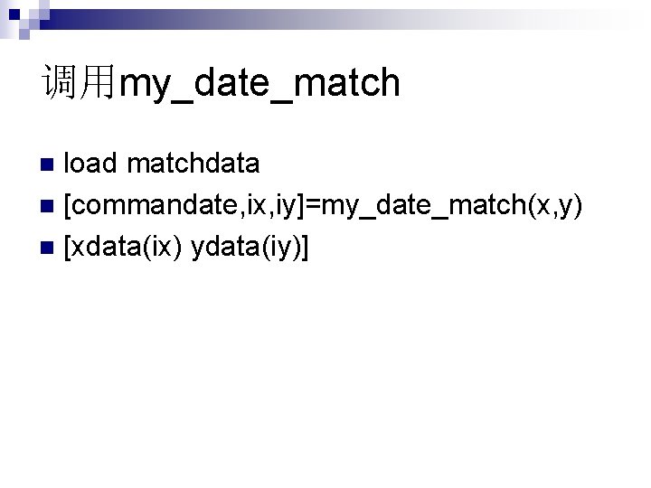 调用my_date_match load matchdata n [commandate, ix, iy]=my_date_match(x, y) n [xdata(ix) ydata(iy)] n 