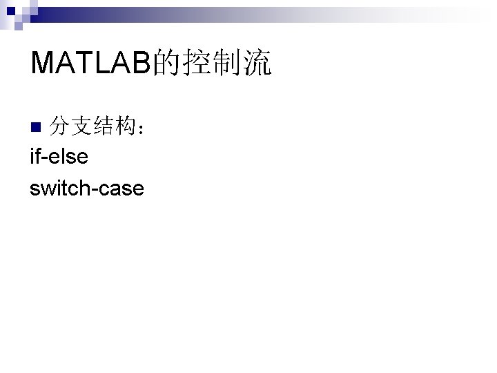 MATLAB的控制流 分支结构： if-else switch-case n 