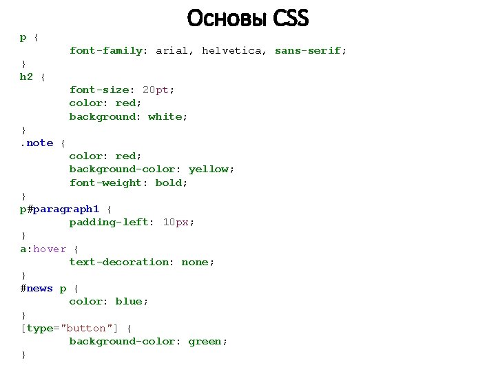 p { Основы CSS font-family: arial, helvetica, sans-serif; } h 2 { font-size: 20