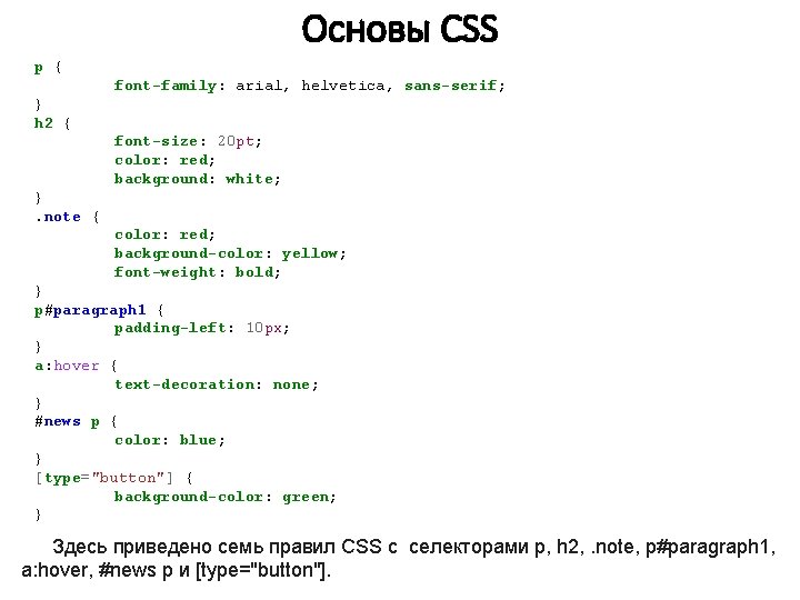 Основы CSS p { font-family: arial, helvetica, sans-serif; } h 2 { font-size: 20