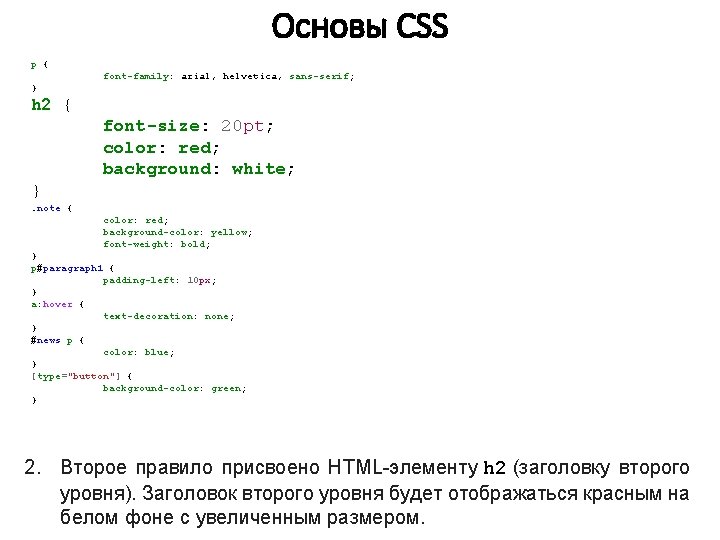 Основы CSS p { font-family: arial, helvetica, sans-serif; } h 2 { font-size: 20