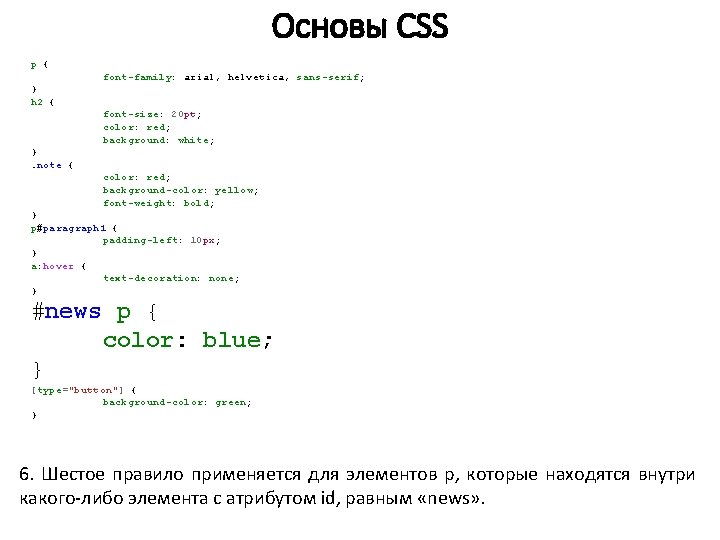 Основы CSS p { font-family: arial, helvetica, sans-serif; } h 2 { font-size: 20