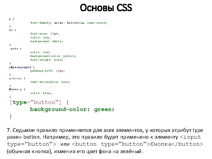 Основы CSS p { font-family: arial, helvetica, sans-serif; } h 2 { font-size: 20