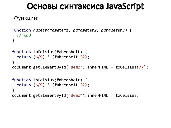 Основы синтаксиса Java. Script Функции: function name(parameter 1, parameter 2, parameter 3) { //