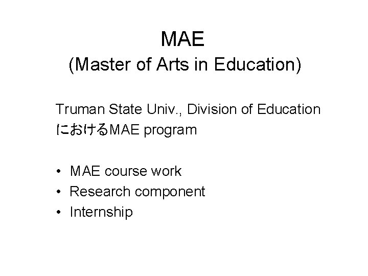 MAE (Master of Arts in Education) Truman State Univ. , Division of Education におけるMAE